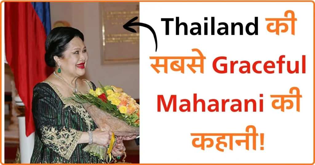 Queen Sirikit की Royal Journey – Thailand की सबसे Graceful Maharani की कहानी!