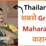 Queen Sirikit की Royal Journey – Thailand की सबसे Graceful Maharani की कहानी!