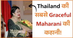 Queen Sirikit की Royal Journey – Thailand की सबसे Graceful Maharani की कहानी!
