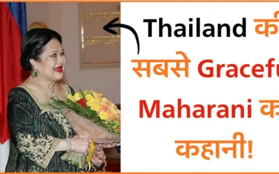 Queen Sirikit की Royal Journey – Thailand की सबसे Graceful Maharani की कहानी!