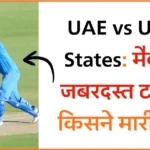 UAE vs United States: मैदान पर जबरदस्त टक्कर – किसने मारी बाज़ी?