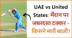UAE vs United States: मैदान पर जबरदस्त टक्कर – किसने मारी बाज़ी?