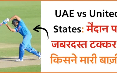 UAE vs United States: मैदान पर जबरदस्त टक्कर – किसने मारी बाज़ी?