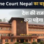 Supreme Court Nepal का बड़ा फैसला – देश की राजनीति पर क्या पड़ेगा असर?