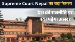 Supreme Court Nepal का बड़ा फैसला – देश की राजनीति पर क्या पड़ेगा असर?
