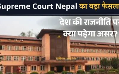 Supreme Court Nepal का बड़ा फैसला – देश की राजनीति पर क्या पड़ेगा असर?