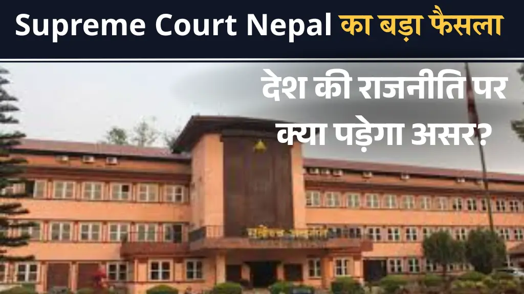 Supreme Court Nepal का बड़ा फैसला – देश की राजनीति पर क्या पड़ेगा असर?